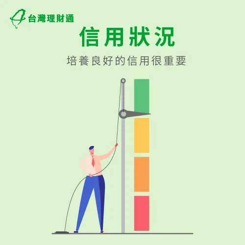 有良好的信用狀況很重要 培養良好信用狀況很重要-信用貸款推薦