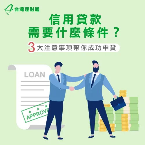 信用貸款3大條件-信用貸款推薦
