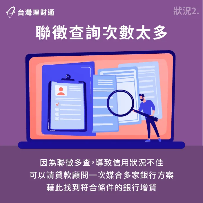 若短期內聯徵查詢次數驟升,銀行會判斷申貸人的資金控管能力不佳,進而使銀行核貸意願下降 聯徵查詢次數太多會影響信用評分-信貸增貸額度