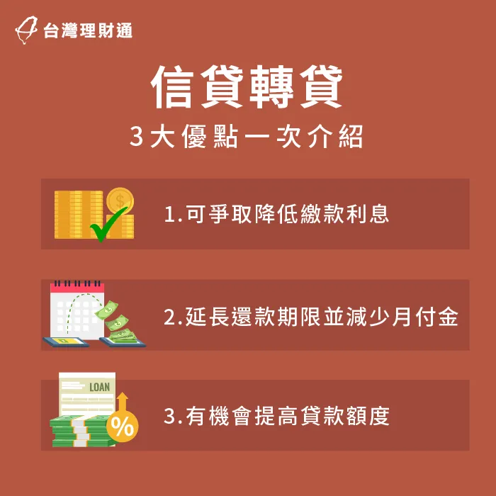 信貸轉貸3大好處全解析-信貸轉貸是什麼