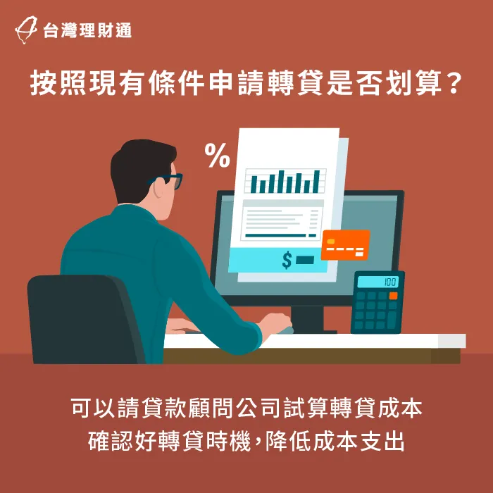 評估個人條件是否合適申辦轉貸-信貸轉貸試算