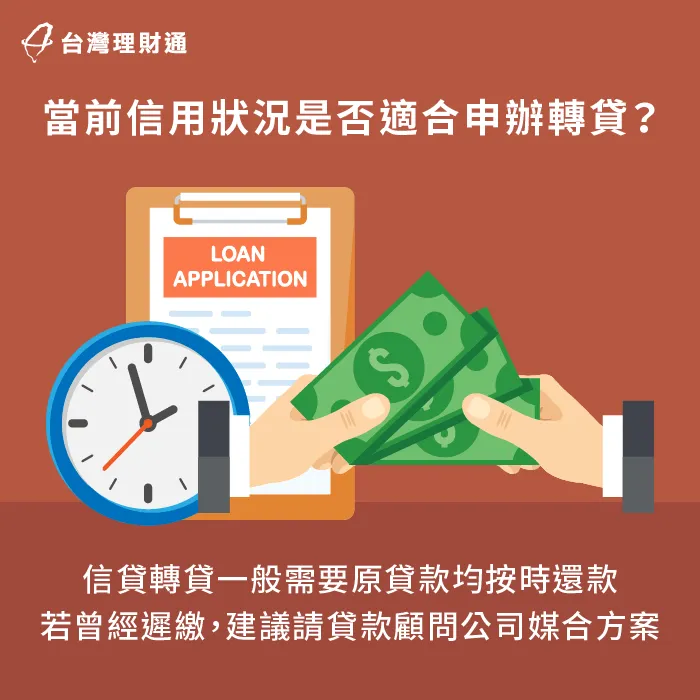 信用狀況不佳勿執意送件-信貸轉貸試算