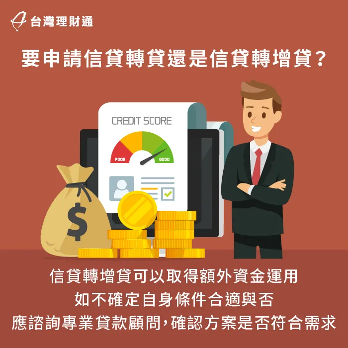 請專人評估合適自己的轉貸方案-信貸轉貸是什麼