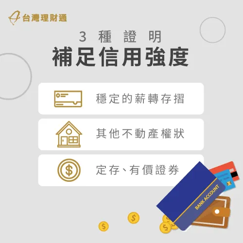 想辦信貸但是沒薪轉、勞保?提供其他財產證明也可以! 補足信用的3種替代方案-信貸推薦