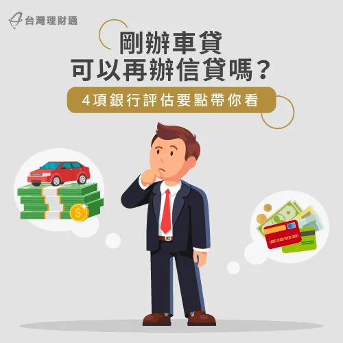剛辦車貸還可以辦信貸嗎 4種狀況應注意 台灣理財通 18年貸款公司 網路口碑第1品牌