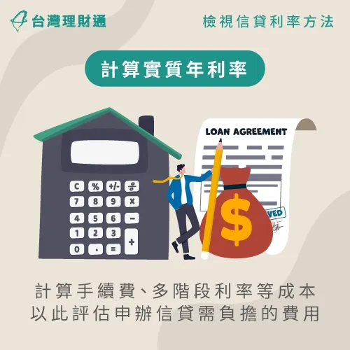 評估貸款成本需以實質年利率為基準-信貸利率是年利率嗎