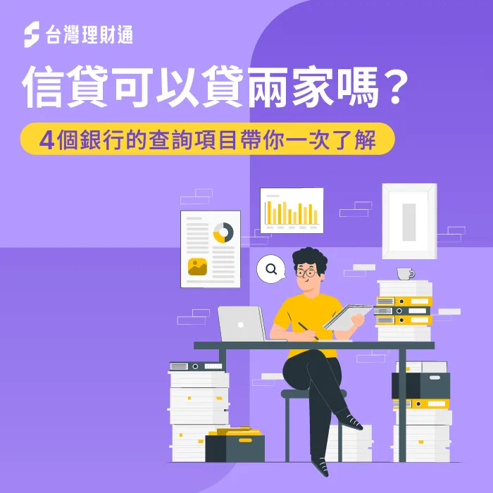 信貸可以貸兩家嗎-信用貸款推薦