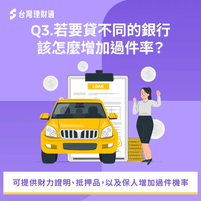 如何增加過件率-信用貸款推薦