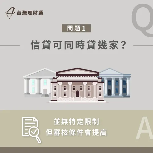 信貸可以貸幾家-信用貸款推薦
