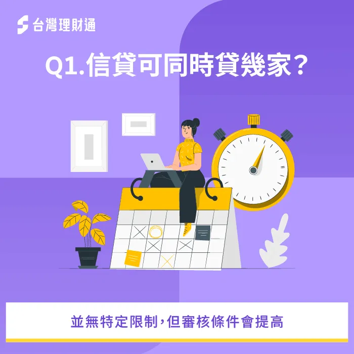 信貸可以貸幾家-信用貸款推薦