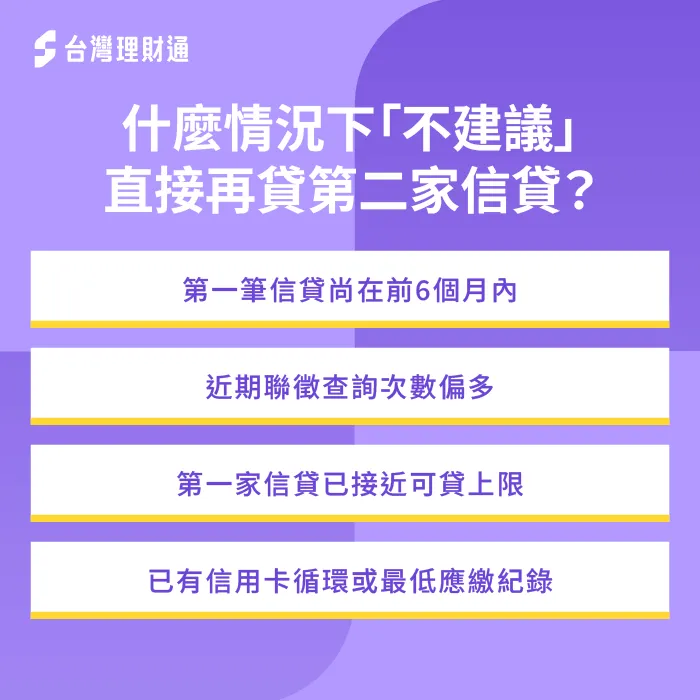 不建議再貸第二家信貸情況-信貸可以貸兩家嗎