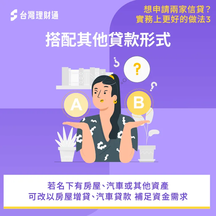 搭配其他形式貸款-信貸可以貸兩家嗎
