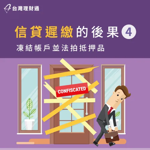 凍結銀行帳戶-信貸延期