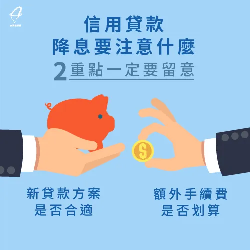 信用貸款降低利率2大注意事項-信用貸款降息