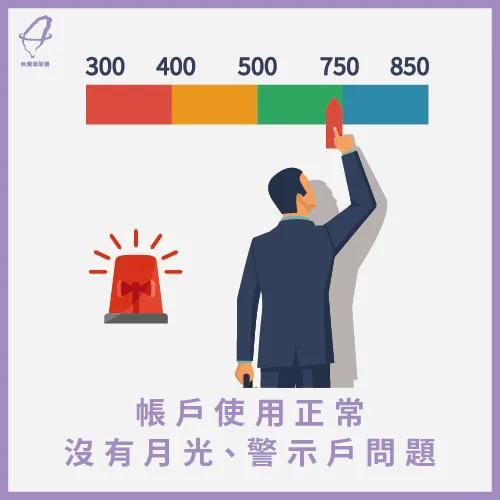 帳戶使用正常,減少月光情形 避免月光族、警示戶-信用貸款可以轉貸嗎