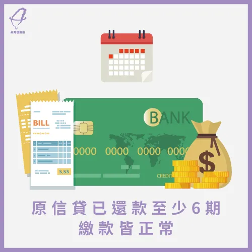 原信用貸款須正常繳款至少6期以上 原信用貸款繳款正常-信用貸款可以轉貸嗎