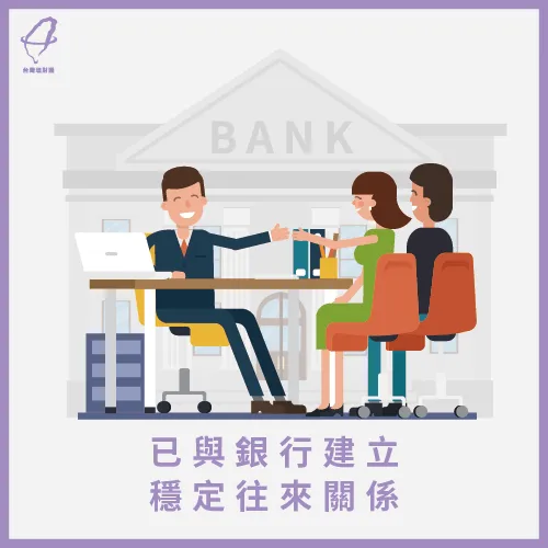 建立跟銀行的良好往來關係,幫助貸款過件更順利 信用貸款可以轉貸嗎-與銀行往來正常