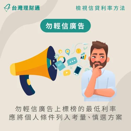 勿輕信廣告標榜的最低利率-信用貸款推薦