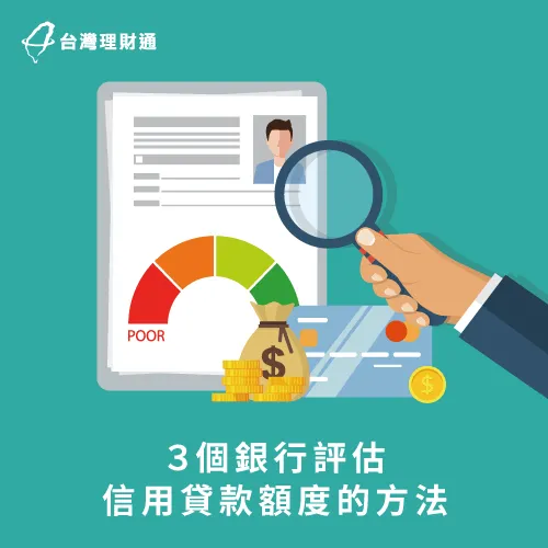 銀行評估的3種方式-信用貸款可以貸多少