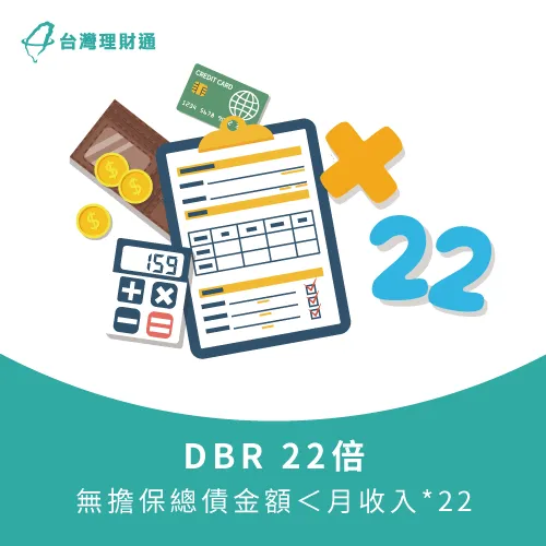 DBR小於22倍-信用貸款可以貸多少