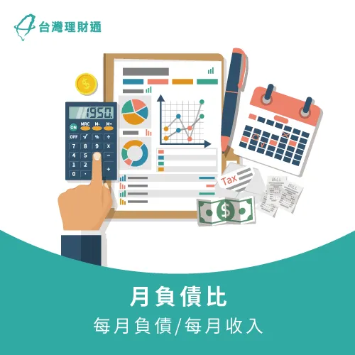 月支付比-信用貸款可以貸多少