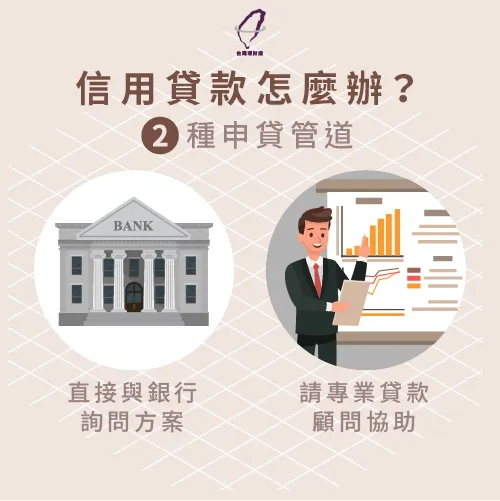 2種貸款申請方式,看看自己適合哪一種吧! 2種申貸方式告訴你-怎麼辦信用貸款