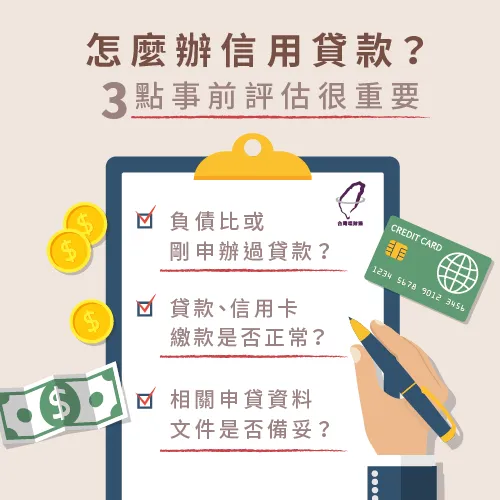 透過3點事前自我評估,快速了解自己是否符合申辦條件! 信用貸款評估-怎麼辦信用貸款