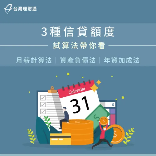 3種信貸額度試算方式-信貸額度怎麼算