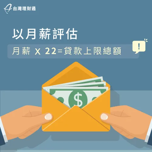 用月薪試算信貸額度-信貸額度試算