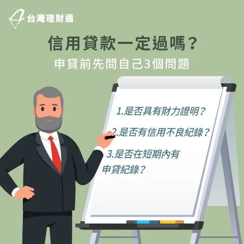 申辦信用貸款前評估3問題-信用貸款怎麼過
