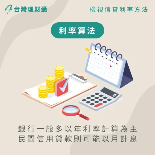 銀行與民間信貸利率算法差異-信貸利率怎麼看