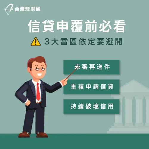 信貸申覆切忌著急!胡亂送件可能貸不到資金還傷了信用! 3項信貸申覆地雷-信貸申覆