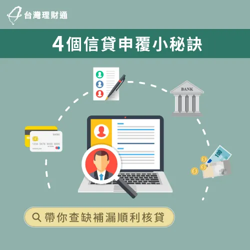 信貸沒過申覆前先檢視4個事項!優化調整後再送件! 信貸沒過申覆技巧-信貸申覆