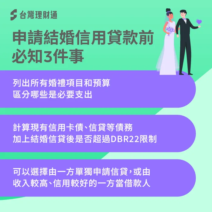 申請結婚信貸前3件事-結婚辦信貸好嗎
