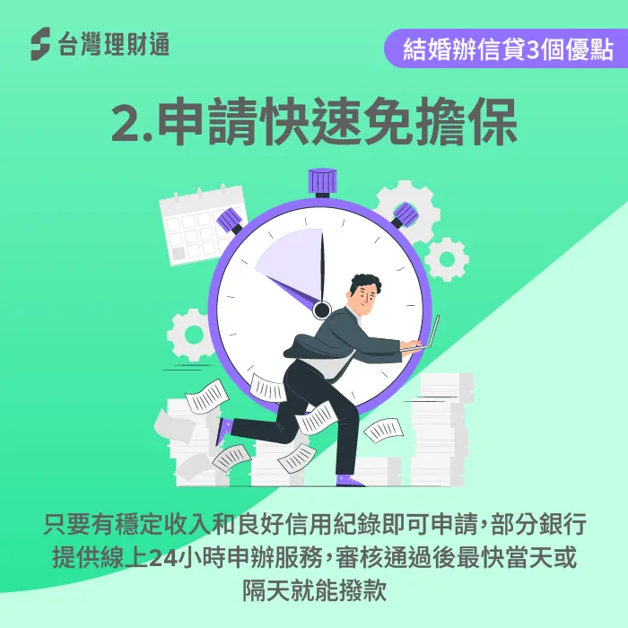 申請快速免擔保-結婚辦信貸好嗎