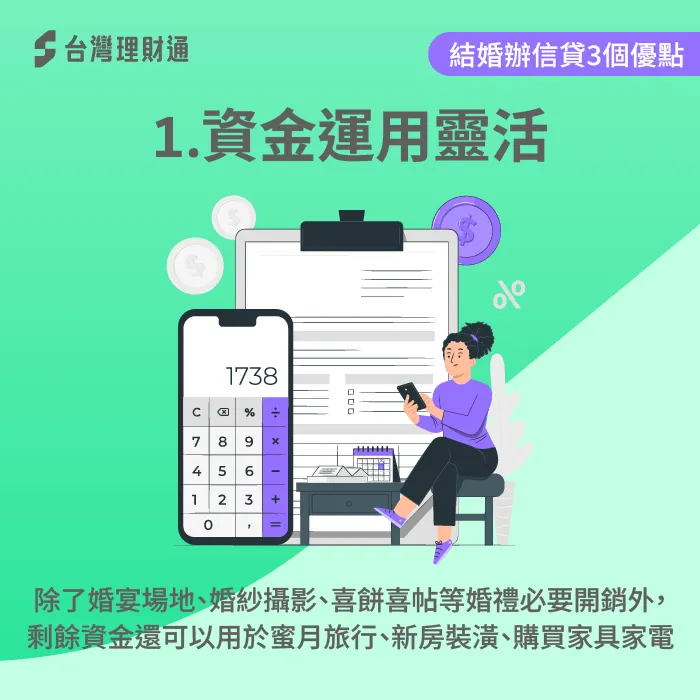 資金運用靈活-結婚辦信貸好嗎