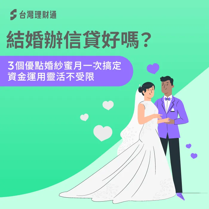 結婚辦信貸好嗎-結婚信用貸款