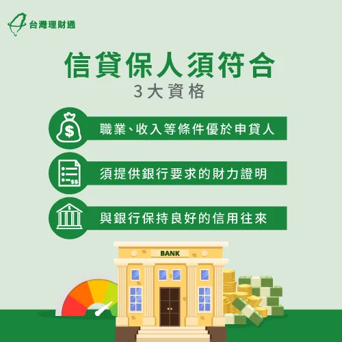 信貸保人不僅有年齡限制,另外核貸標準要較申貸人高 信貸保人3大資格條件-信貸有年齡限制嗎