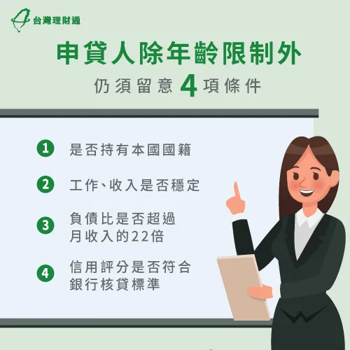 除年齡限制外,申貸人還需要具備基本的信用貸款條件,可幫助提升過件率! 申貸人4大基本條件-信用貸款推薦