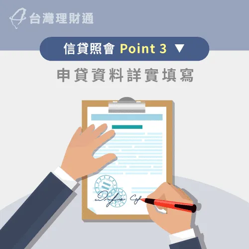 信貸照會問題-申貸資料