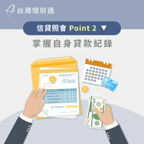 信貸照會問題-貸款紀錄