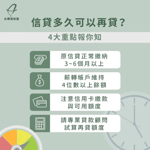 再次申辦信貸前做足4項準備,就能越快讓信貸可以再貸! 再辦信貸的4項建議-信貸多久可以再貸