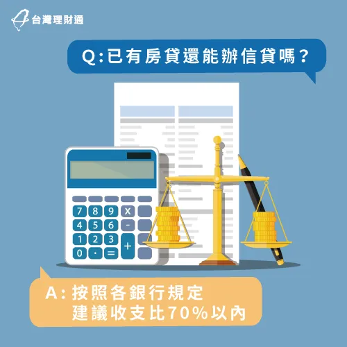 只要符合收支比規定,一樣可以申辦貸款! 有房貸可以辦信貸嗎-信用貸款推薦