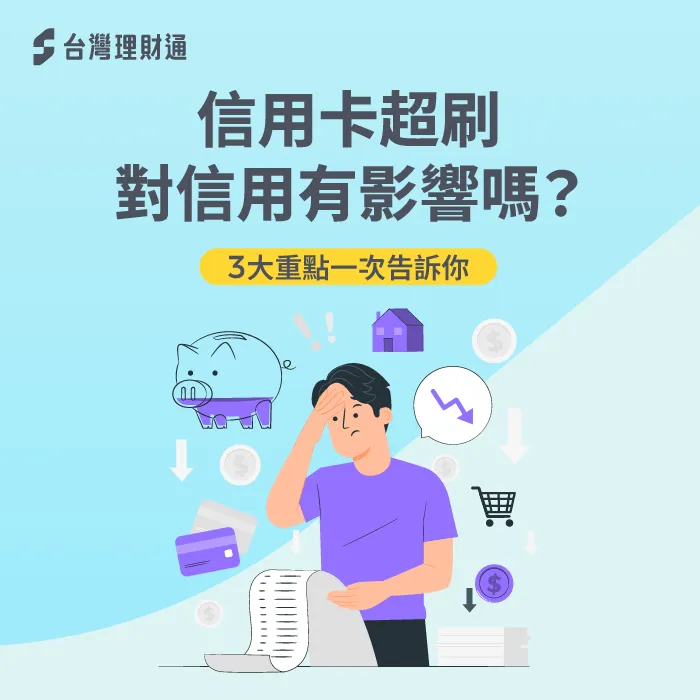 信用卡超過額度的3種影響-信用卡超刷 信用