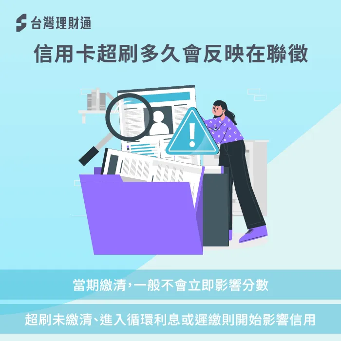 聯徵資料通常以月為單位呈現,若當期結清卡費,通常不會影響信用 信用卡超刷多久反映在聯徵-信用卡超刷 信用