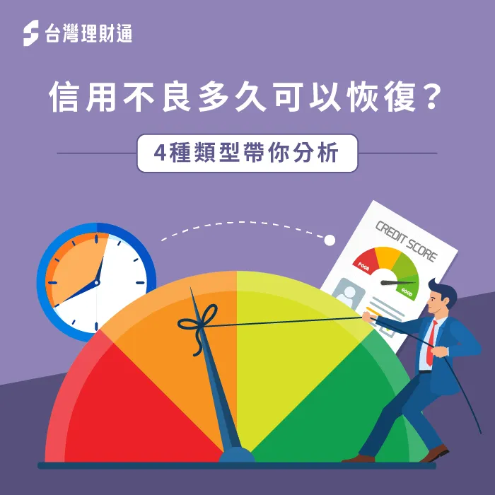 信用瑕疵多久恢復-信用不良如何恢復