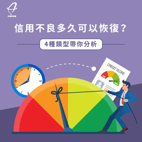 信用瑕疵多久恢復-信用不良如何恢復