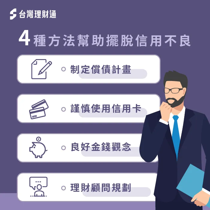 信用不良恢復4方法-信用不良如何恢復