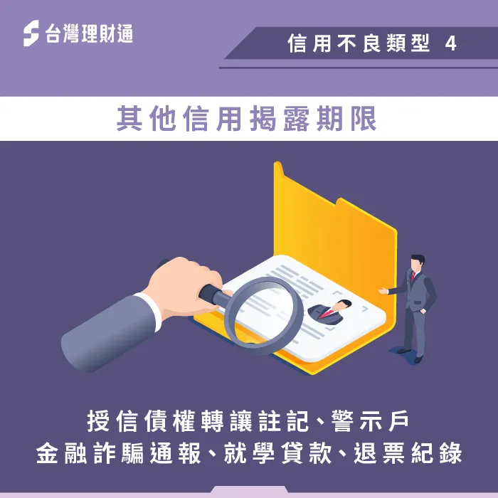 其他資金類型揭露時間-信用不良如何恢復