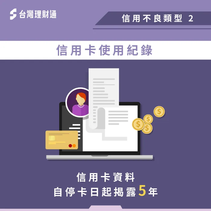 信用卡信用不良揭露期限-信用瑕疵多久恢復